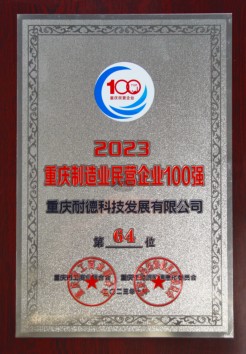 2023重慶制造業(yè)民營(yíng)企業(yè)100強(qiáng)