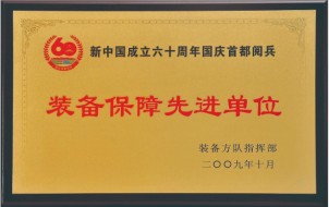 裝備保障先進(jìn)企業(yè)
