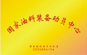 油料裝備動(dòng)員中心