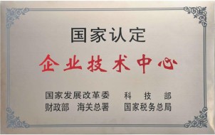 國(guó)家認(rèn)定企業(yè)技術(shù)中心